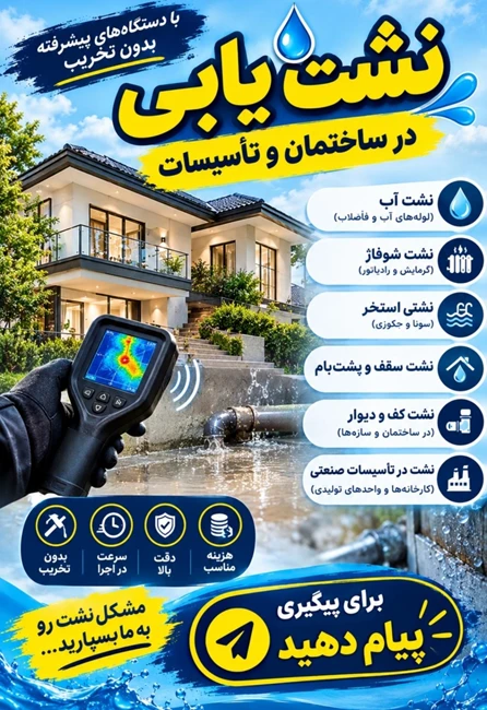 نشت یابی در ساری