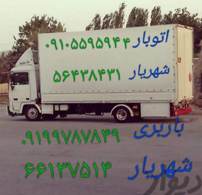 باربری شهریار اتوبار شهریار اندیشه حمل ا