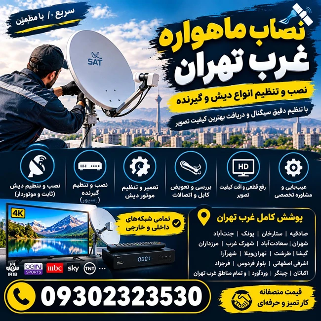 نصاب ماهواره غرب تهران 09302323530