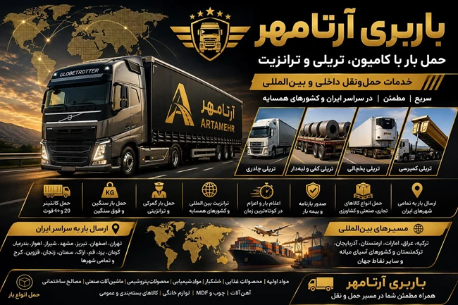 خدمات بار  باربری داخلی و خارجی