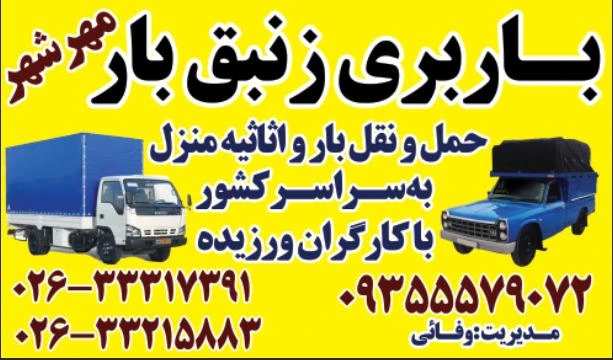 باربری مهرشهر زنبق بار 09355579072