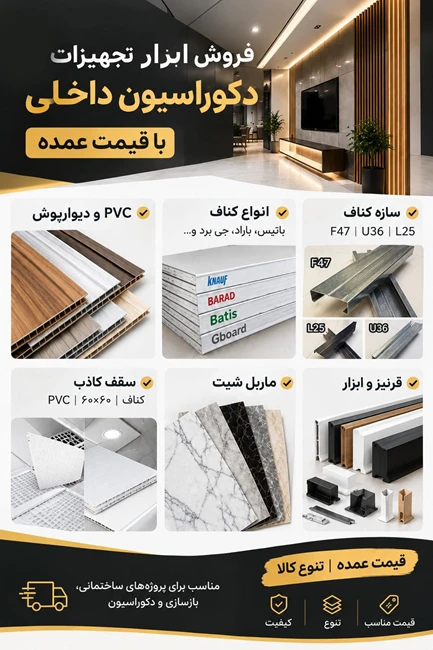 فروش ابزار و تجهیزات دکوراسیون داخلی  عمده