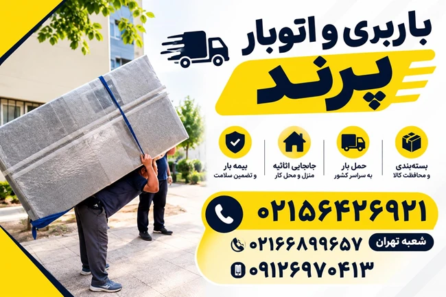 اتوبار باربری پرند ۰۹۱۹۸۶۵۲۰۴۰ رباط کریم