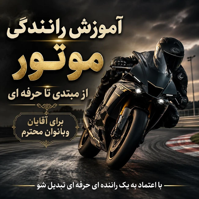 آموزش تخصصی موتورسواری