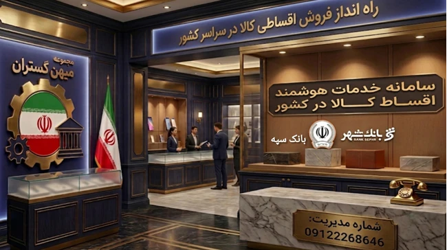 سامانه خدمات هوشمند اقساط کالا در کشور