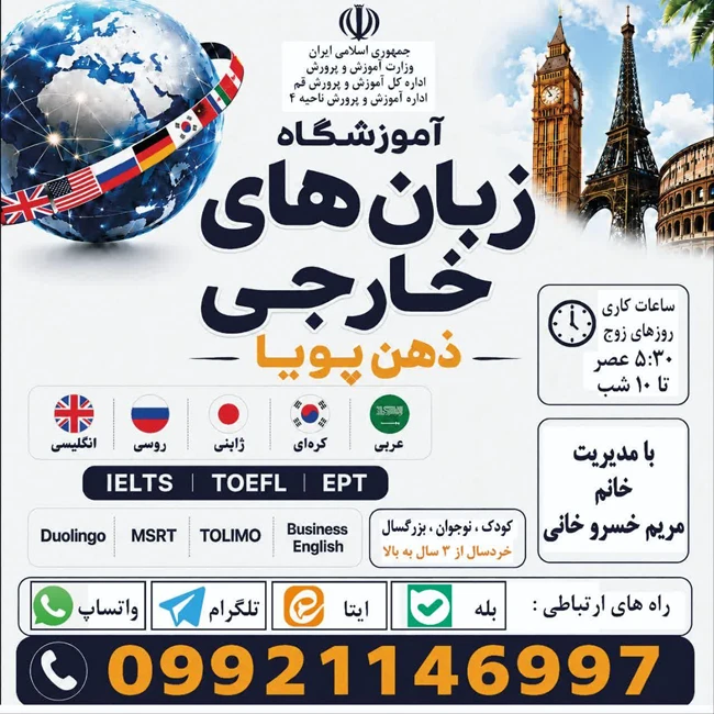 اموزشگاه زبانهای خارجی ذهن پویا