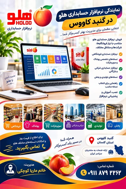 نمایندگی نرم افزار حسابداری هلو در گنبد کاووس