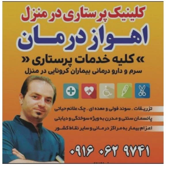 خدمات پرستاری تزریقات پانسمان در منزل