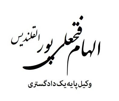 دفتر وکالت الهام فتحعلی پور