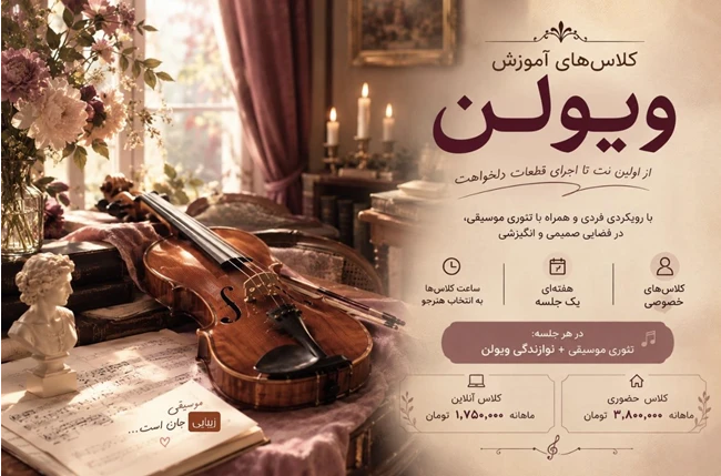 تدریس خصوصی ویولن سارا