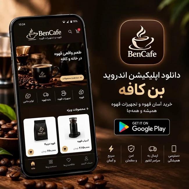 بن کافه | BEN CAFE