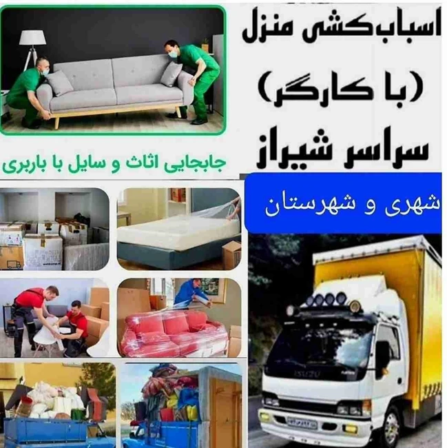 شرکت باربری اسباب کشی آشیانه بار شیراز