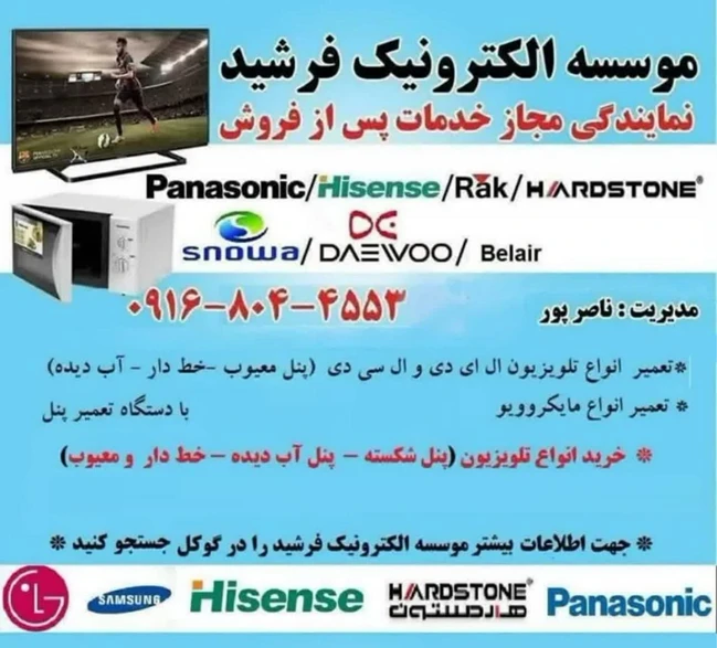 تعمیرات مجاز  تلویزیونهای پاناسونیک هایسنس