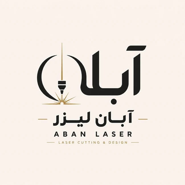 آبان لیزر