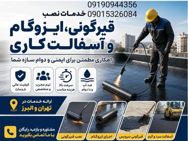 ایزوگام قیر گونی  دلیجان