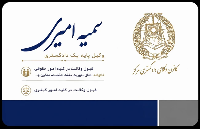 وکیل پایه یک دادگستری  ⚖️
