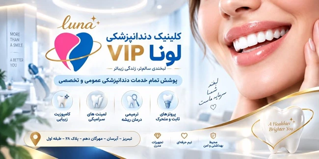 کلینیک دندانپزشکی لونا