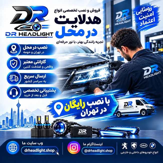 فروش هدلایت خودرو با نصب تخصصی رایگان در محل