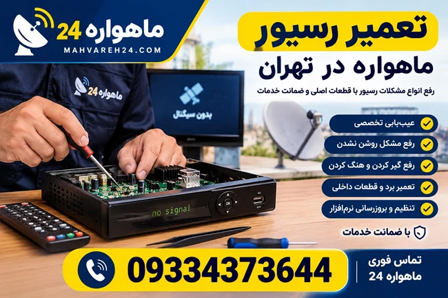 نصاب ماهواره در غرب تهران 09334373644
