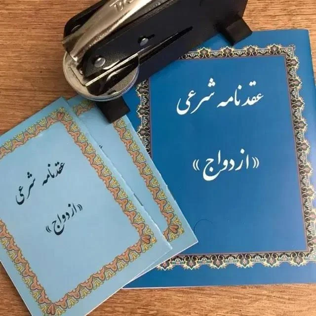 دفتر ازدواج و عقد موقت آریایی