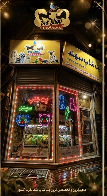 پت شاپ سهند