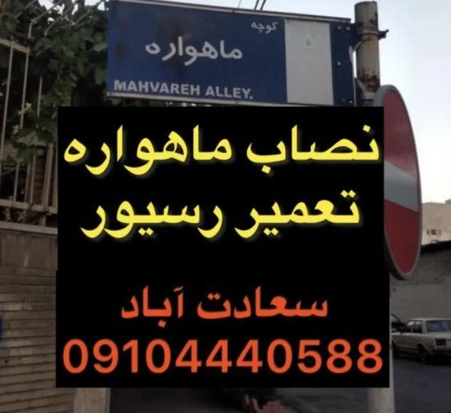 نصاب ماهواره غرب تهران 09104440588