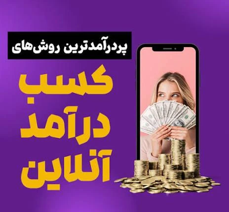 کسب درامد اینترنتی داخل منزل از طریق تبلیغات