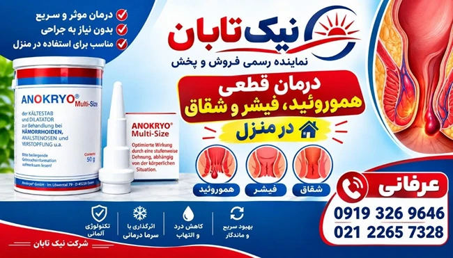 آنوکرایو درمان قطعی همورویید در منزل