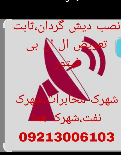 نصاب ماهواره غرب تهران09213006103