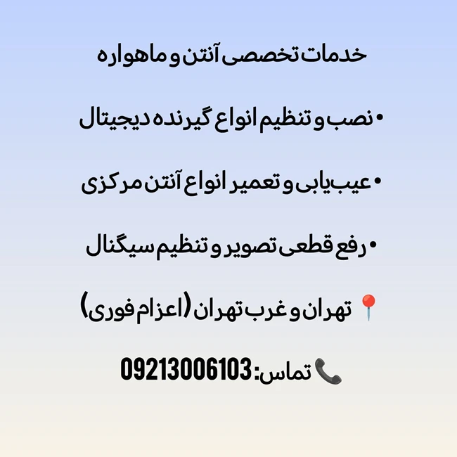نصاب ماهواره غرب تهران09213006103