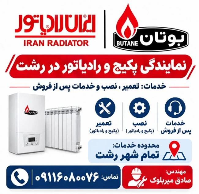 نمایندگی پکیج بوتان و ایران رادیاتور در رشت