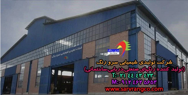 شرکت رنگ  سرو  رنگ