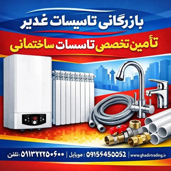 بازرگانی لوله و لوازم بهداشتی غدیر