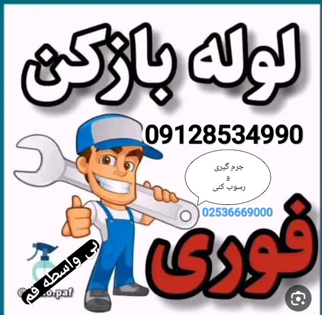 لوله بازکنی  قم فنرزنی و جرم گیری رفع بو