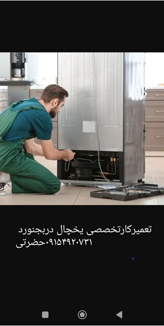 نمایندگی تعمیرات یخچال دربجنوردحضرتی