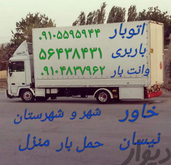 باربری واوان  اتوبار واوان نیسان خاور