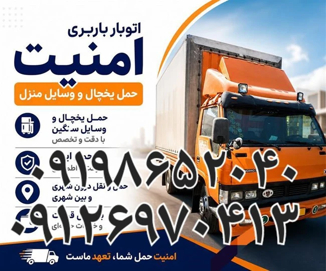 اتوبار باربری پرند ۰۹۱۹۸۶۵۲۰۴۰ رباط کریم
