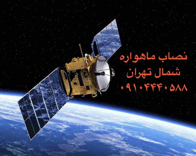نصاب ماهواره غرب تهران 09104440588