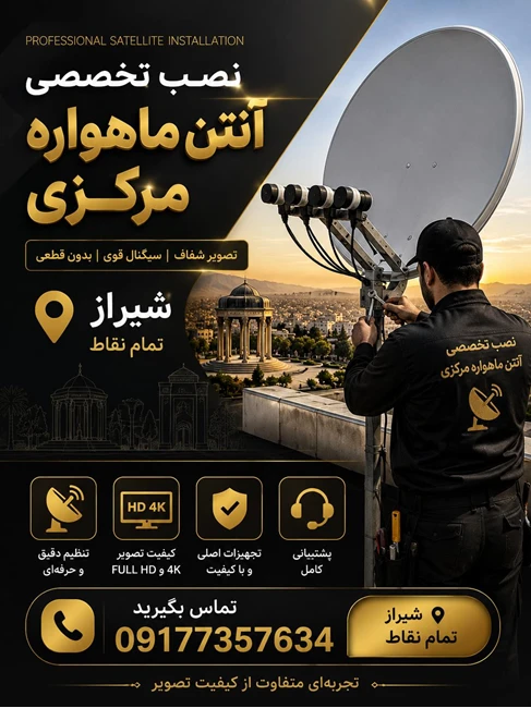 طراحی ونصب انتن شیراز انتن مرکزی