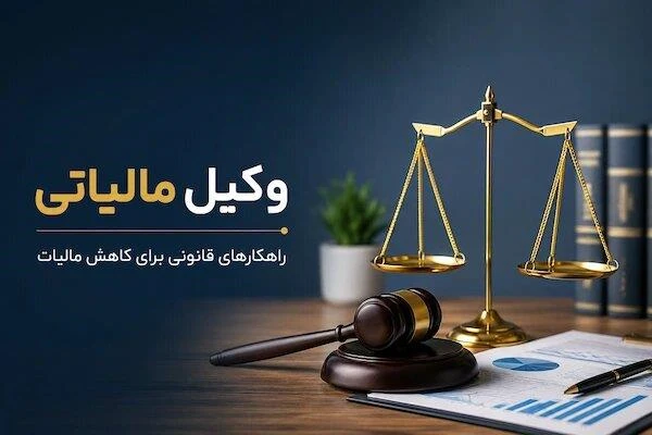 وکیل و مشاور ارشد مالیاتی / کاهش مالیات