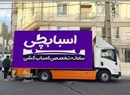 باربری اسبابکشی بسته بندی اثاثیه منزل