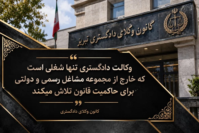 قبول وکالت در امور کیفری،حقوقی ،خانواده،ثبتی