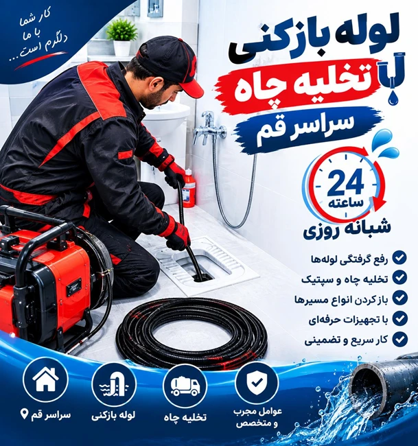 لوله بازکنی فنرزنی سراسر قم شبانه روزی ۲۴ساعت