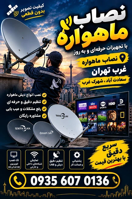 نصاب ماهواره شهرک غرب,سعادت آباد09356070136