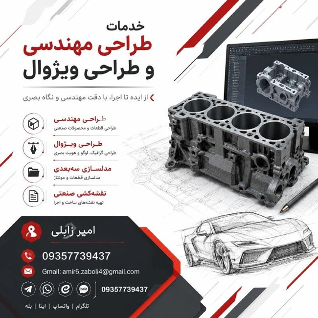 طراحی مهندسی | مدل‌سازی سه‌بعدی | طراحی