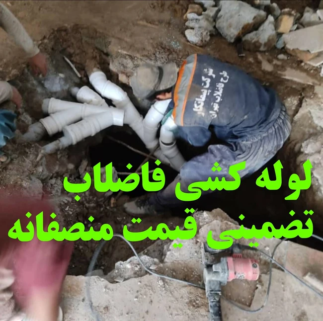 نصب انشعاب فاضلاب لوله کشی فاضلاب اتصال