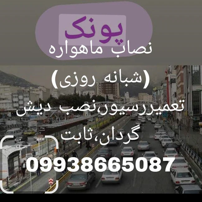 نصاب ماهواره غرب تهران09213006103