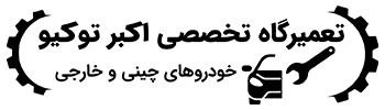 تعمیرگاه خودروهای چینی اکبرتوکیو