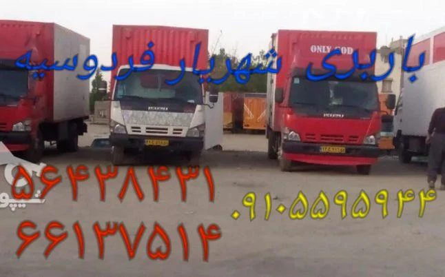 باربری فردوسیه باربری وحیدیه باربری امیریه