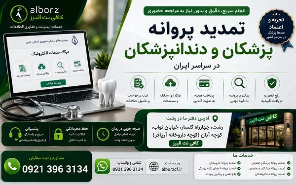 تمدید پروانه پزشکان و دندانپزشکان